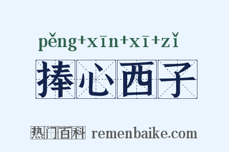 捧心西子是什么意思的图片